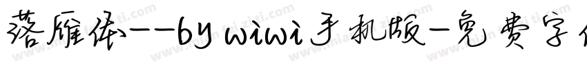 落雁体--by wiwi手机版字体转换